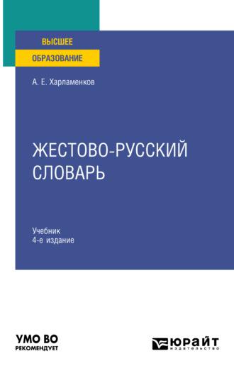 Жестово-русский словарь 4-е изд., испр. и доп. Учебник для вузов - Алексей Харламенков