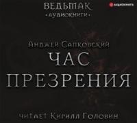 Час Презрения, książka audio Анджея Сапковского. ISDN66667302