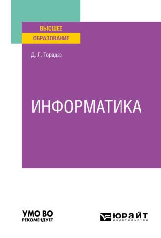 Информатика. Учебное пособие для вузов - Диана Торадзе