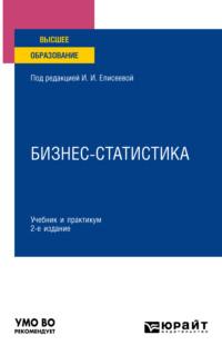 Бизнес-статистика 2-е изд., пер. и доп. Учебник и практикум для вузов, аудиокнига . ISDN66667342