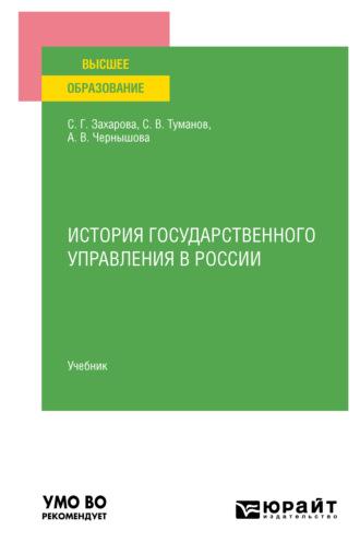 История государственного управления в России. Учебник для вузов - Светлана Захарова