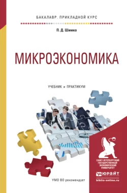 Микроэкономика. Учебник и практикум для прикладного бакалавриата - Петр Шимко