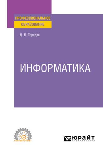 Информатика. Учебное пособие для СПО - Диана Торадзе