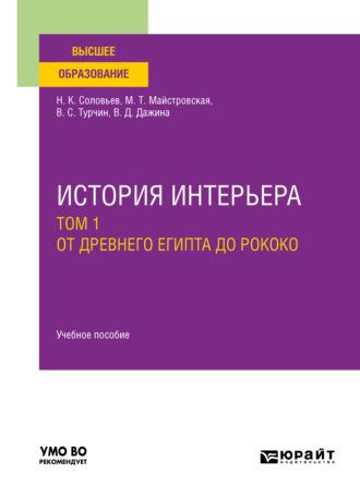 История интерьера в 2 т. Том 1. От древнего египта до рококо. Учебное пособие для вузов - Николай Соловьев