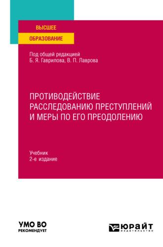 Противодействие расследованию преступлений и меры по его преодолению 2-е изд., пер. и доп. Учебник для вузов - Борис Гаврилов