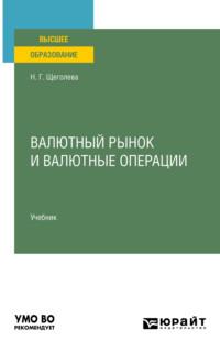 Валютный рынок и валютные операции. Учебник для вузов - Наталья Щеголева