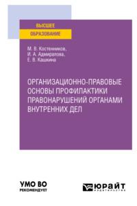 Организационно-правовые основы профилактики правонарушений органами внутренних дел. Учебное пособие для вузов - Михаил Костенников