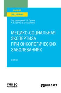 Медико-социальная экспертиза при онкологических заболеваниях. Учебник для вузов, audiobook Жанны Михайловны Сизовой. ISDN66667546