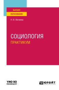 Социология. Практикум. Учебное пособие для вузов, audiobook Натальи Юрьевны Матвеевой. ISDN66667550