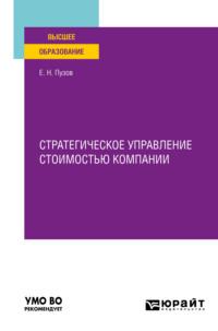 Стратегическое управление стоимостью компании. Учебное пособие для вузов - Евгений Пузов