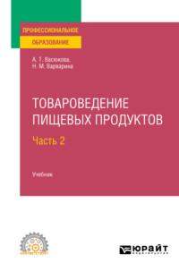 Товароведение пищевых продуктов в 2 ч. Часть 2. Учебник для СПО - Анна Васюкова