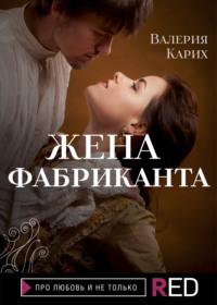 Жена фабриканта, audiobook Валерии Евгеньевны Карих. ISDN66667740