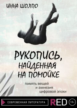 Рукопись, найденная на помойке, audiobook Инны Шолпо. ISDN66669010