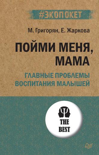 Пойми меня, мама. Главные проблемы воспитания малышей, audiobook Марии Григорян. ISDN66669438
