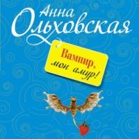 Вампир, мон амур!, audiobook Анны Ольховской. ISDN66669690