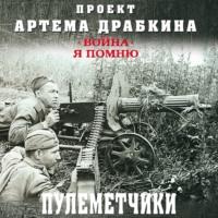 Пулеметчики, audiobook Артема Драбкина. ISDN66669708