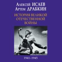 История Великой Отечественной войны 1941-1945 гг. в одном томе, książka audio Алексея Исаева. ISDN66669734