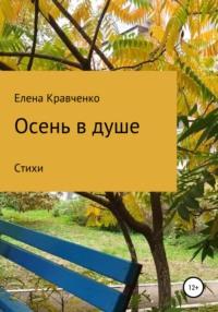 Осень в душе, аудиокнига Елены Николаевны Кравченко. ISDN66669826