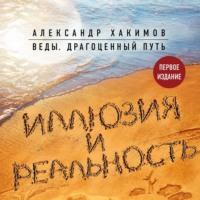 Иллюзия и реальность, książka audio Александра Хакимова. ISDN66669992