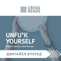 Саммари книги «Unfu*k yourself: Парься меньше, живи больше» - Тамара Бежанидзе