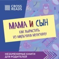 Саммари книги «Мама и сын. Как вырастить из мальчика мужчину», książka audio Полины Крыжевич. ISDN66670072