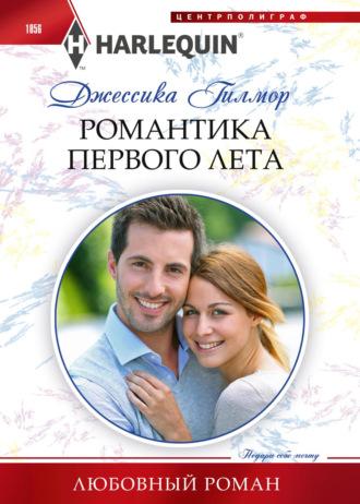 Романтика первого лета, książka audio Джессики Гилмор. ISDN66670184