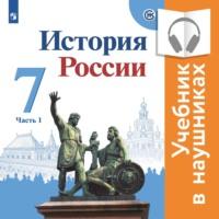 История России. 7 класс. В двух частях. Часть 1 (аудиоучебник), аудиокнига И. В. Курукина. ISDN66670282