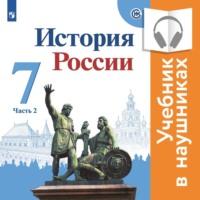 История России. 7 класс. В двух частях. Часть 2 (аудиоучебник) - Игорь Курукин