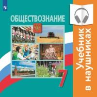 Обществознание. 7 класс (аудиоучебник), audiobook . ISDN66670296