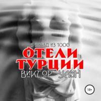 Отели Турции - Виктор Улин