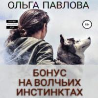 Бонус На волчьих инстинктах, książka audio Ольги Анатольевны Павловой. ISDN66670500