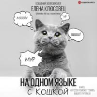 На одном языке с кошкой - Елена Клюсовец