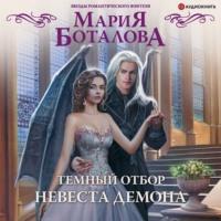 Темный отбор. Невеста демона, książka audio Марии Боталовой. ISDN66670600