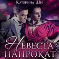 Невеста напрокат, audiobook Катерины Ши. ISDN66670674
