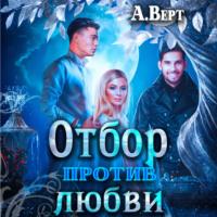 Отбор против любви, książka audio Александра Верта. ISDN66670720