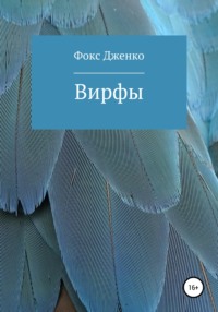Вирфы, audiobook Фокса Викторовича Дженко. ISDN66670926