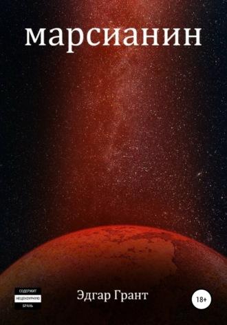 Марсианин, аудиокнига Эдгара Гранта. ISDN66671558