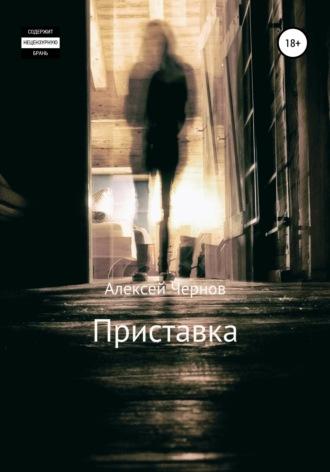 Приставка - Алексей Чернов