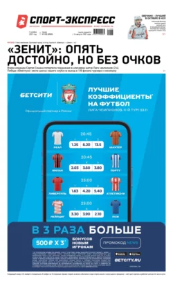 Спорт-экспресс 208-2021 - Редакция газеты Спорт-экспресс