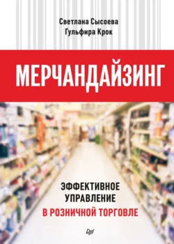 Мерчандайзинг. Эффективное управление в розничной торговле - Гульфира Крок