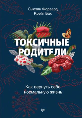 Токсичные родители. Как вернуть себе нормальную жизнь, audiobook Сьюзан Форвард. ISDN66672988