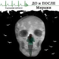 До и После: Миражи, audiobook Таланей Кросс. ISDN66674520