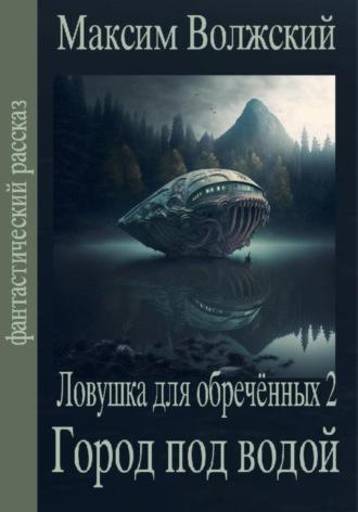 Ловушка для обречённых 2. Город под водой, аудиокнига Максима Волжского. ISDN66674630