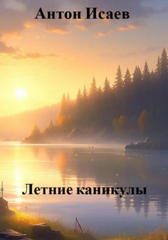 Летние каникулы, audiobook Антона Исаева. ISDN66674714