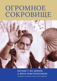 Огромное Сокровище. Беседы с Ма Деваки о Йоги Рамсураткумаре, audiobook Глеба Давыдова. ISDN66674838