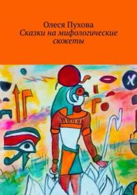 Сказки на мифологические сюжеты, audiobook Олеси Пуховой. ISDN66675162