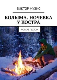 Колыма. Ночевка у костра. Рассказ геолога, аудиокнига Виктора Музиса. ISDN66675294