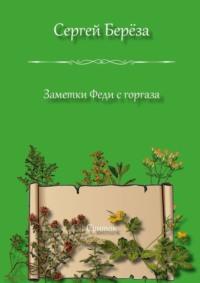 Заметки Феди с горгаза. Свиток, audiobook Сергея Вацлавовича Берёзы. ISDN66675598