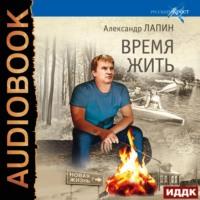 Время жить, audiobook Александра Лапина. ISDN66675734