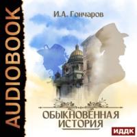 Обыкновенная история, audiobook Ивана Гончарова. ISDN66675854